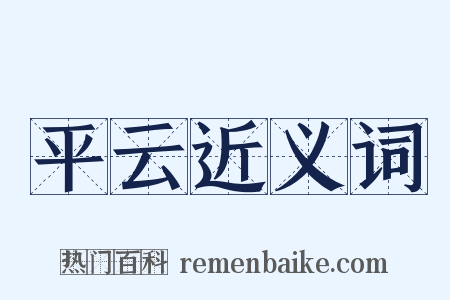 平云近义词是什么意思的图片